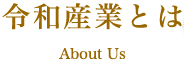 令和産業とは